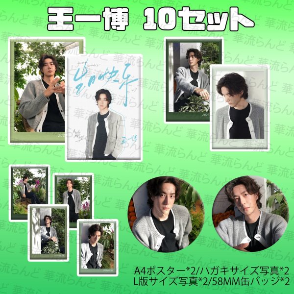 画像1: 王一博 2026 生日 10セット 101 wangyibo ワンイーボー (1)