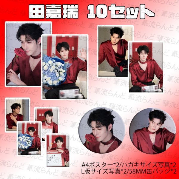 画像1: 田嘉瑞 10SET 027 ティエン・ジアルイ ティエンジアルイ TianJiarui (1)