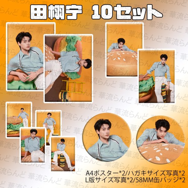 画像1: 田栩宁 10セット 006 ティエンシューニン ティエン・シューニン (1)