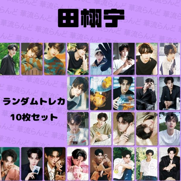 画像1: 田栩宁 ランダムトレカ10枚セット 008 ティエンシューニン ティエン・シューニン (1)