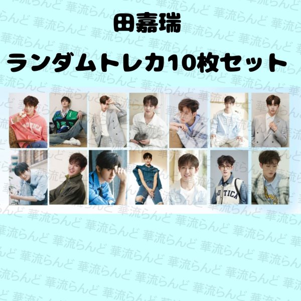 画像1: 田嘉瑞 ランダムトレカ10枚 029 ティエン・ジアルイ ティエンジアルイ TianJiarui (1)