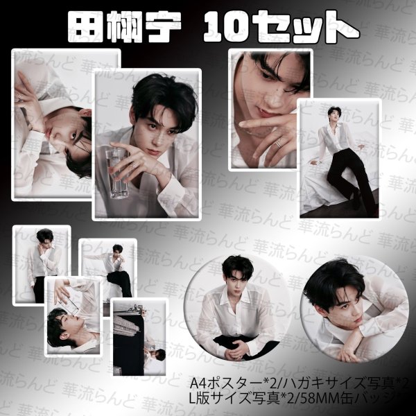 画像1: 田栩宁 10セット 007 ティエンシューニン ティエン・シューニン (1)
