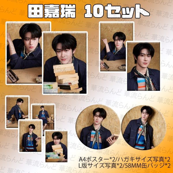 画像1: 田嘉瑞 10SET 028 ティエン・ジアルイ ティエンジアルイ TianJiarui (1)