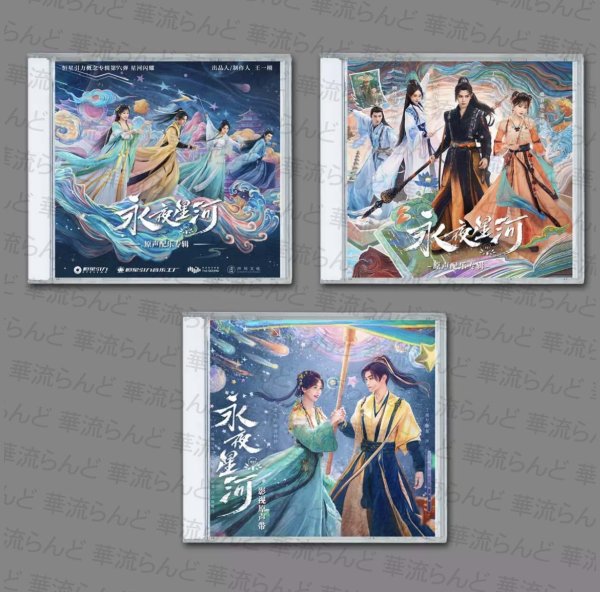 画像1: 永夜星河 OST CD サントラ 003  丁禹兮 ディン・ユーシー ディンユーシー Ryan Ding  (1)