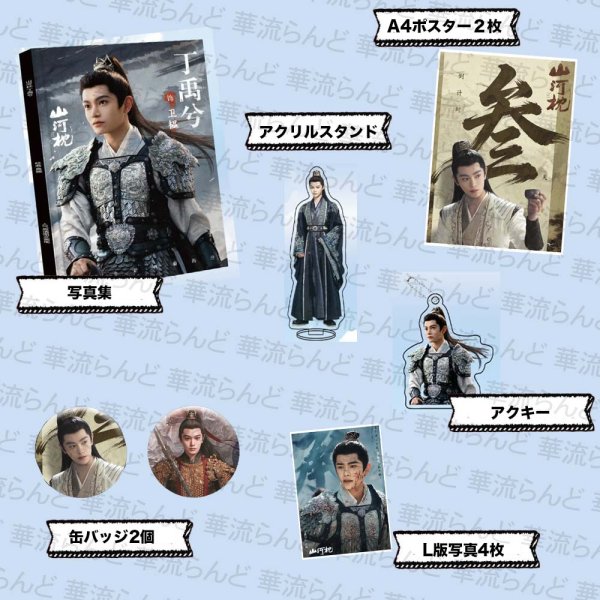 画像1: 山河枕 スペシャルセット 018 丁禹兮 ディン・ユーシー ディンユーシー (1)