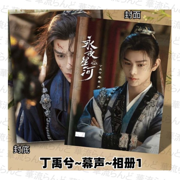 画像1: 永夜星河 写真集 002  丁禹兮 ディン・ユーシー ディンユーシー Ryan Ding  (1)