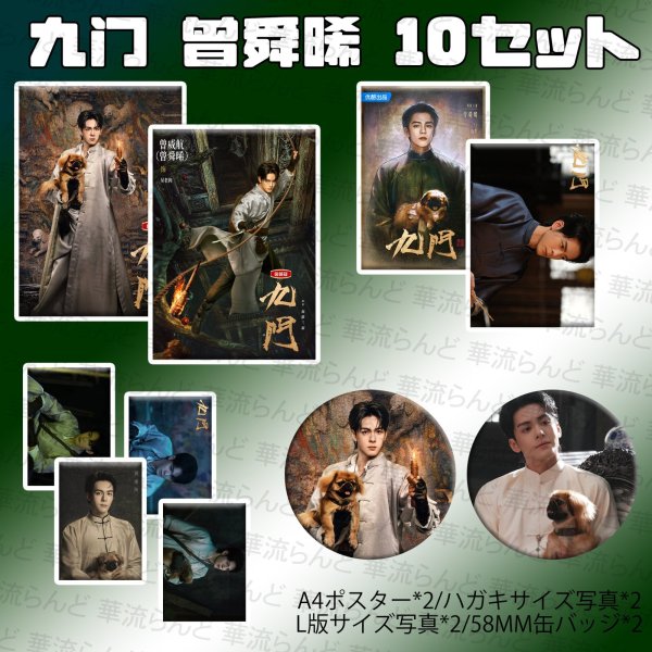 画像1: 九门 九門  10セット 002 曾舜晞 ジョセフゼン ツォンシュンシー Joseph (1)