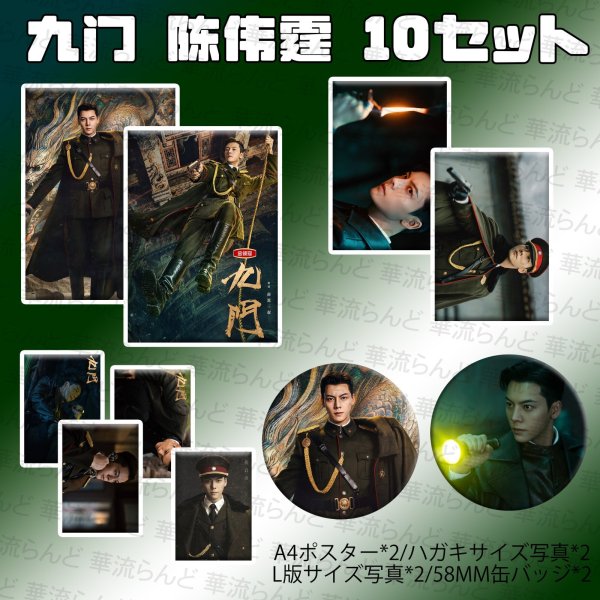 画像1: 九门 九門 陳偉霆 ウィリアムチャン 10セット 001 陈伟霆 William (1)