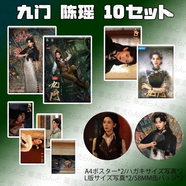 画像1: 九门 九門  10セット 003 陈瑶 ChenYao チェンヤオ 陳瑤 (1)