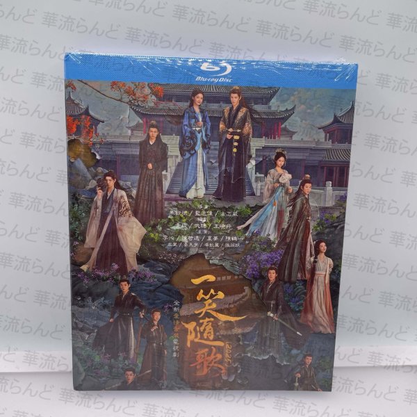 画像1: 【日本語字幕あり】一笑随歌 Blu-ray 笑歌行　陳哲遠 陈哲远 チェンジョーユエン ChenZheyuan 李沁 リーチン LiQin (1)