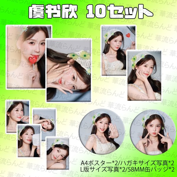 画像1: 虞书欣 10セット 002 ユーシューシン ユー・シューシン (1)