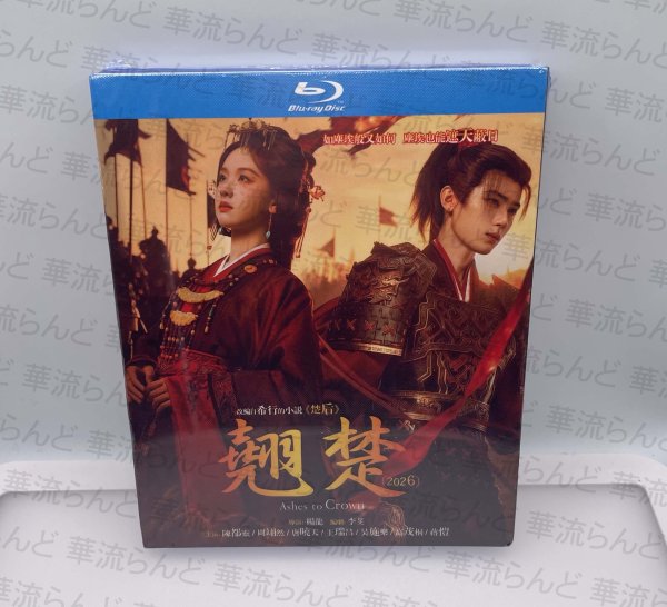 画像1: 【日本語字幕あり】翘楚 英傑 不死鳥の如く Blu-ray ブルーレイ 周翊然 ジョウイーラン 陳都霊 チェンドゥーリン (1)