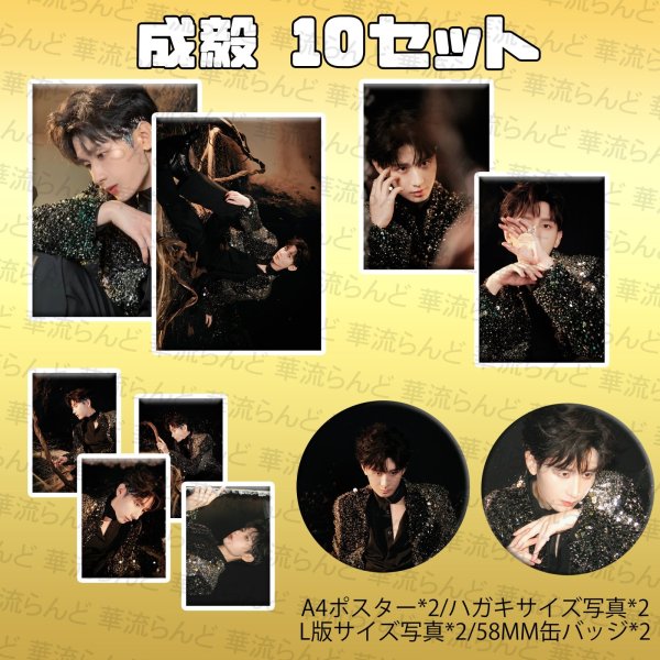 画像1: 成毅 10セット 029  チョンイー ChengYi (1)