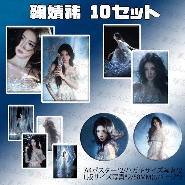 画像1: 鞠婧祎 10セット 002 鞠婧禕 ジュー・ジンイー ジュージンイー Jujingyi (1)