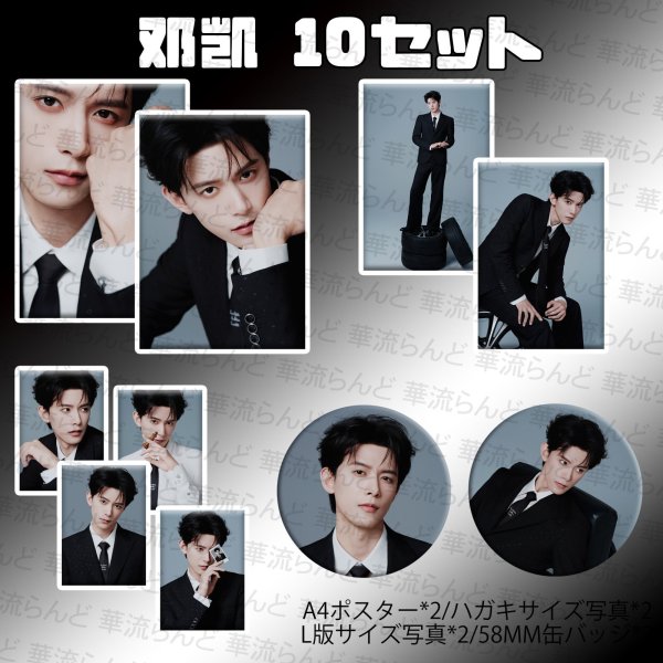 画像1: 鄧凱 10セット 007 ダンカイ 邓凯 DengKai ドンカイ (1)