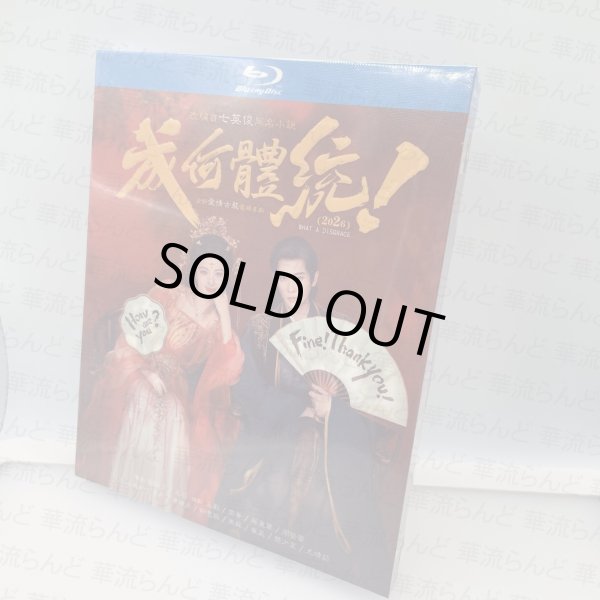 画像1: 【日本語字幕あり】成何體統 成何体统   Blu-ray BD 休统成和 みっともない 丞磊 チョンレイ ChengLei 王楚然 ワンチューラン (1)
