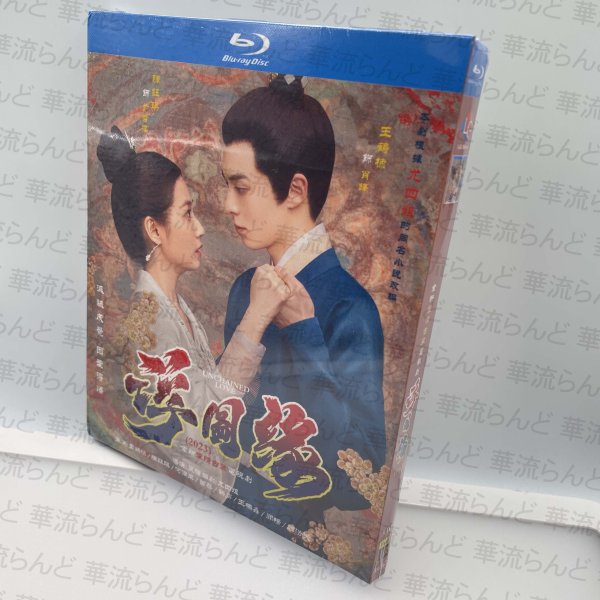 画像1: 【日本語字幕あり】浮圖縁 浮図縁  Blu-ray BD 〜乱世に咲く真実の愛〜 ワンホーディー 王鹤棣 王鶴棣 チェンユーチー 陳鈺琪 (1)