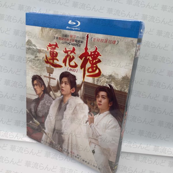 画像1: 【日本語字幕あり】蓮花樓 Blu-ray 成毅チョン・イー  曾舜晞 ツォン・シュンシー 肖順堯 シャオ・シュンヤオ Blu-ray 蓮花樓 (1)