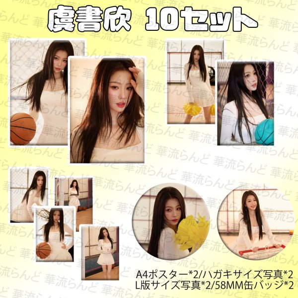 画像1: 虞书欣 10セット 003 ユーシューシン ユー・シューシン (1)