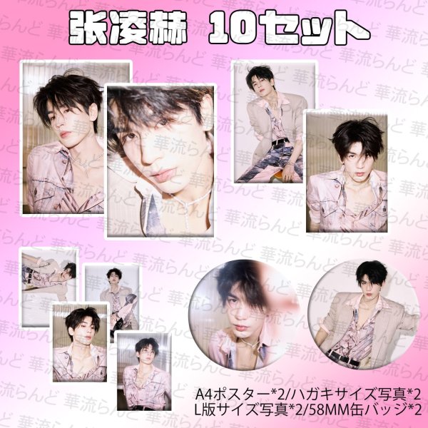 画像1: 張凌赫 ジャンリンホー 10セット 068 ZhangLinghe 张凌赫 チャンリンホー (1)