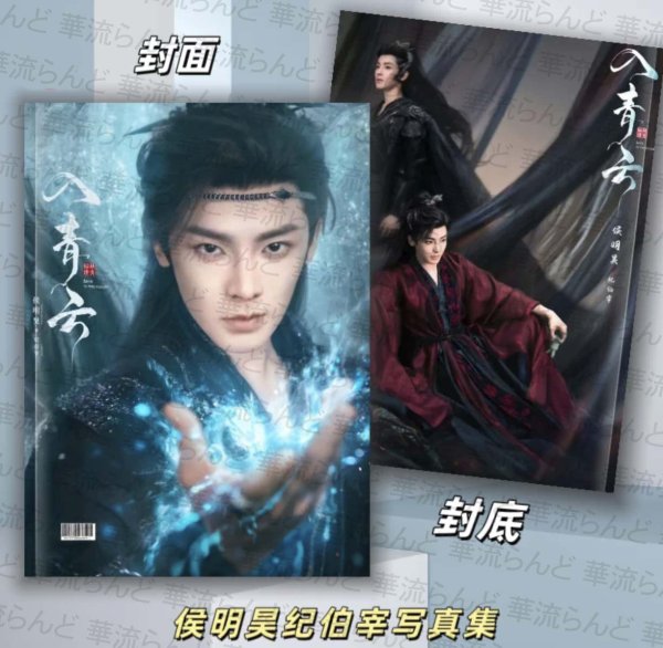 画像1: 入青雲 写真集 001 侯明昊 ホウミンハオ HouMinghao 入青云 (1)