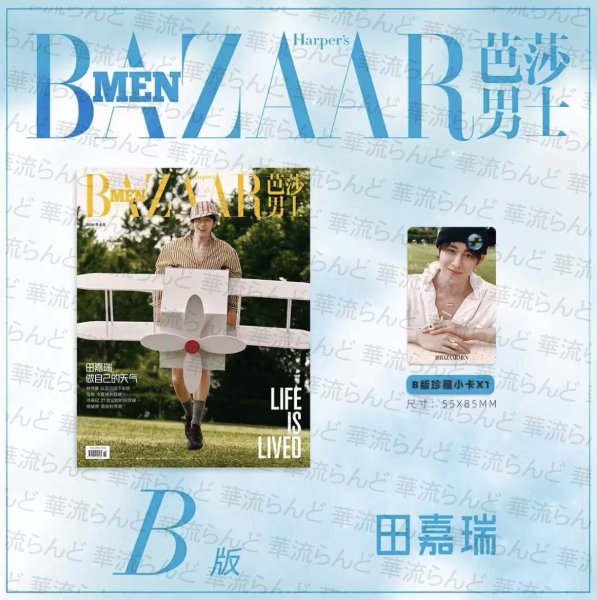 画像1: 【ご予約】BAZAARMEN 芭莎男士 2026年8月B版  田嘉瑞 公式カード1枚 ティエンジアルイ TianJiarui (1)