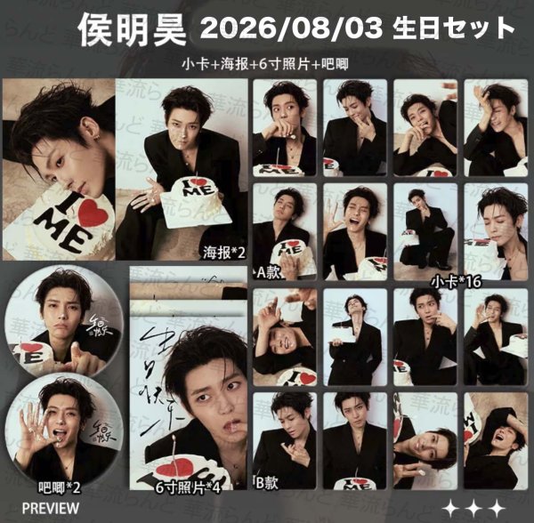画像1: 侯明昊 生日24セット 014 ホウ・ミンハオ ホウミンハオ HouMinghao (1)