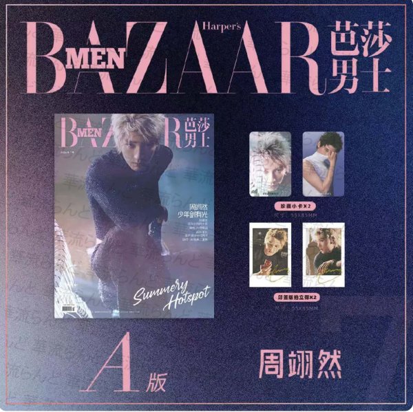 画像1: 【ご予約】BAZAARMEN 芭莎男士 周翊然 2026年7月 雑誌 A版 ジョウイーラン ZhouYiran (1)