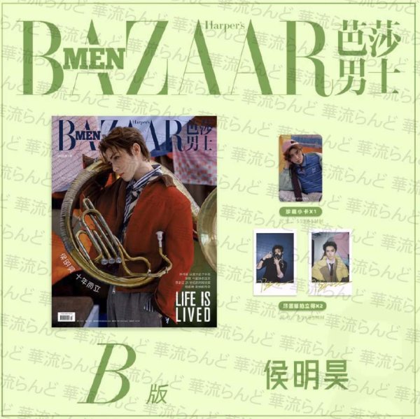 画像1: 【ご予約】BAZAARMEN 芭莎男士 2026年8月B版 侯明昊 公式カード3枚 ホウミンハオ HouMinghao (1)