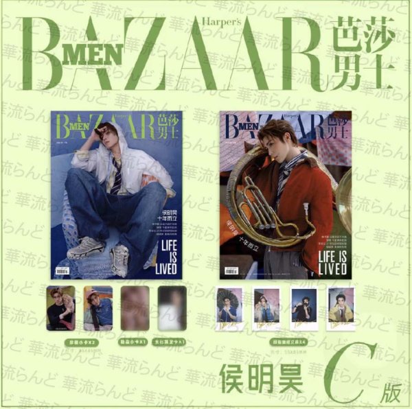 画像1: 【ご予約】BAZAARMEN 芭莎男士 2026年8月C版 侯明昊 雑誌2冊 公式カード8枚 ホウミンハオ HouMinghao (1)