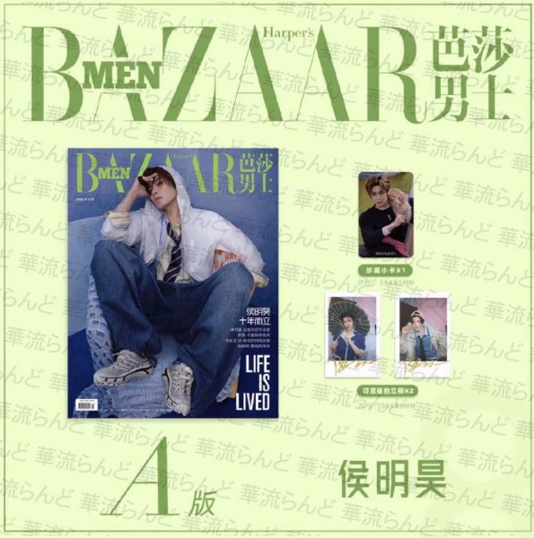 画像1: 【ご予約】BAZAARMEN 芭莎男士 2026年8月A版 侯明昊 公式カード3枚 ホウミンハオ HouMinghao (1)