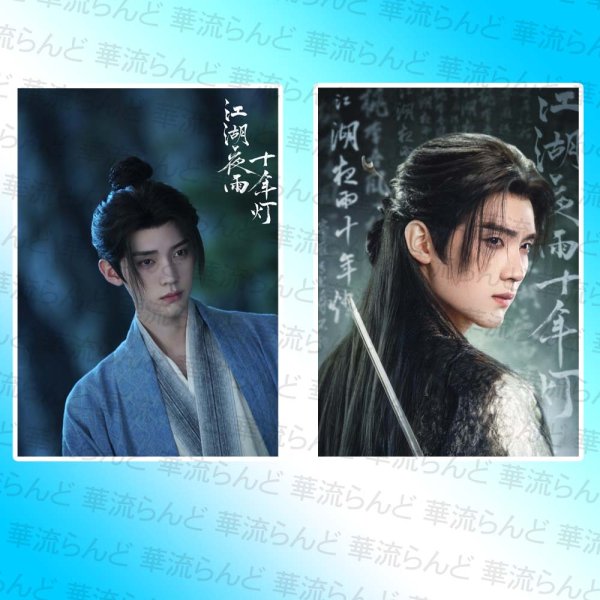 画像1: 江湖夜雨十年灯 A4ポスター 004 江湖に吹く風  十年の灯火 ジョウ・イーラン 周翊然 ジョウイーラン バオ・シャンオン 包上恩 バオシャンオン (1)