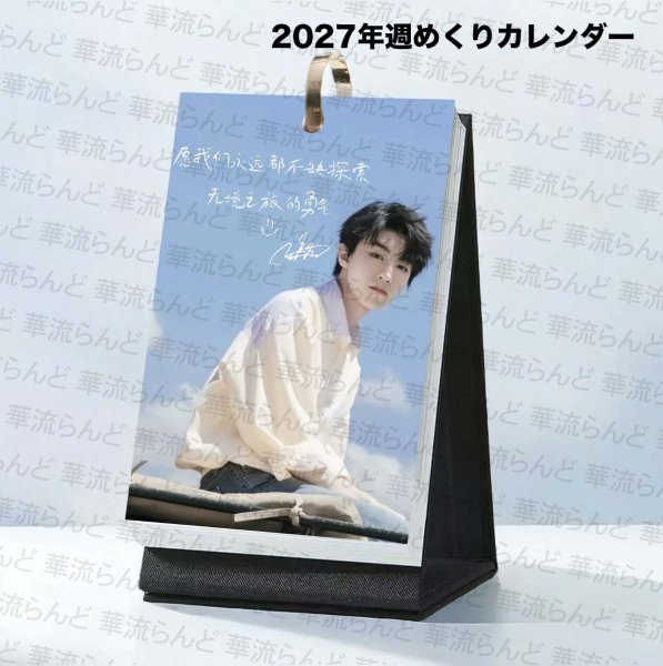 画像1: 王俊凱 2027年週めくりカレンダー ワンジュンカイ TFBOYS (1)