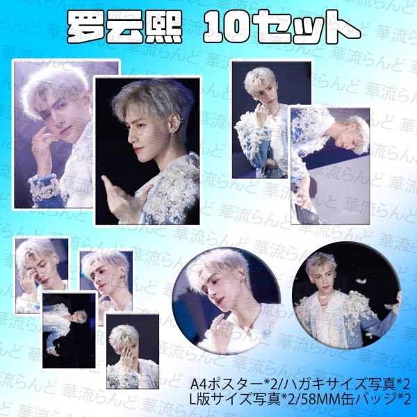 画像1: 羅雲熙 10セット 006 レオロー 罗云熙 レオ・ロー LeoLuo ルオユンシー (1)