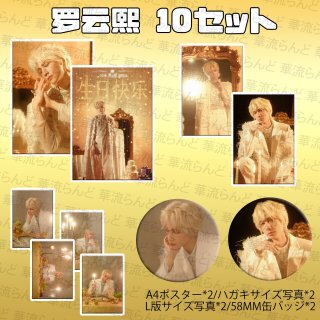 羅雲熙 罗云熙 レオロー ルオユンシー - 華流らんど