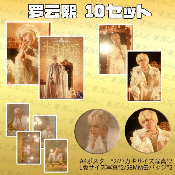 画像1: 羅雲熙 10セット 005 レオロー 罗云熙 レオ・ロー LeoLuo ルオユンシー (1)