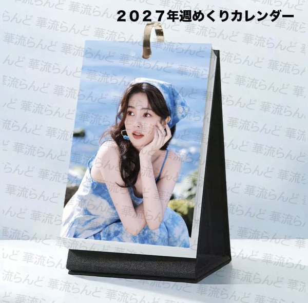 画像1: 白鹿 2027年週めくりカレンダー 012 バイルー バイ・ルー BaiLu (1)