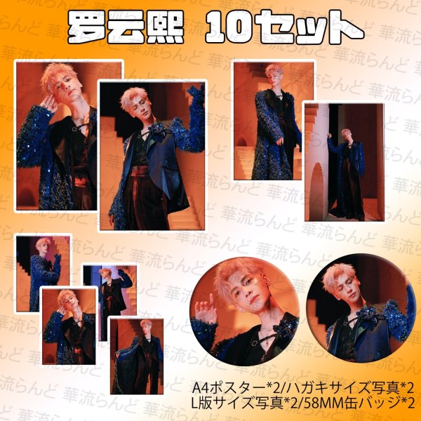 画像1: 羅雲熙 10セット 004 レオロー 罗云熙 レオ・ロー LeoLuo ルオユンシー (1)