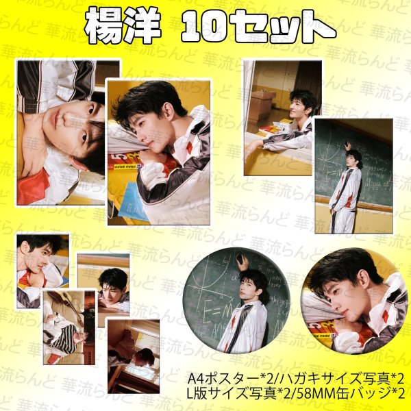 画像1: 楊洋 10セット 009 杨洋 ヤンヤン (1)