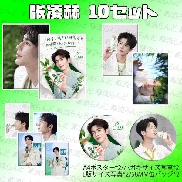 画像1: 張凌赫 ジャンリンホー 10セット 074 ZhangLinghe 张凌赫 チャンリンホー (1)
