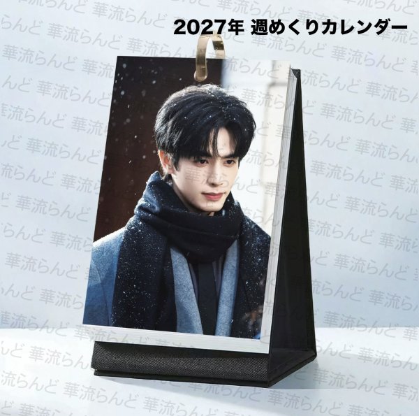 画像1: 宋威龍 2027年 週めくりカレンダー 006 ソン・ウェイロン 宋威龙 ソンウェイロン Songweilong (1)
