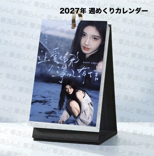 画像1: 鞠婧祎 2027年 週めくりカレンダー 003 鞠婧禕 ジュー・ジンイー ジュージンイー Jujingyi (1)