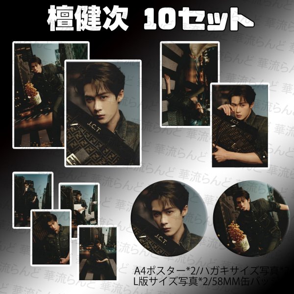画像1: 檀健次 10セット  026 タンジェンツー  TanJianci (1)