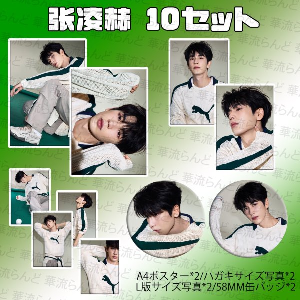 画像1: 張凌赫 ジャンリンホー 10セット 073 ZhangLinghe 张凌赫 チャンリンホー (1)