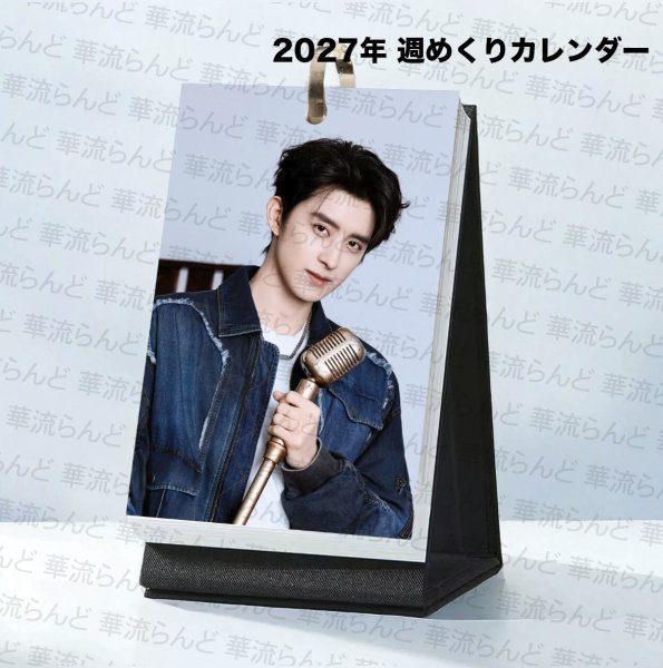 画像1: 敖瑞鵬 2027年 週めくりカレンダー 敖瑞鹏 AoRuipeng アオルイポン (1)