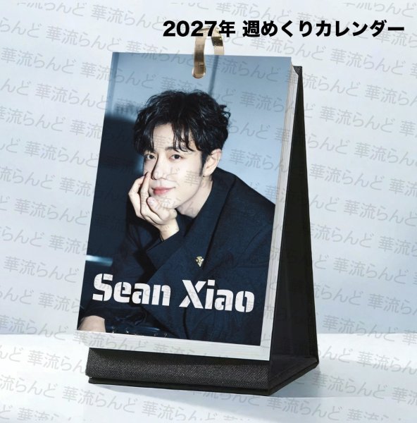 画像1: 肖战 2027年 週めくりカレンダー 066 シャオジャン 肖戦 XiaoZhan  (1)
