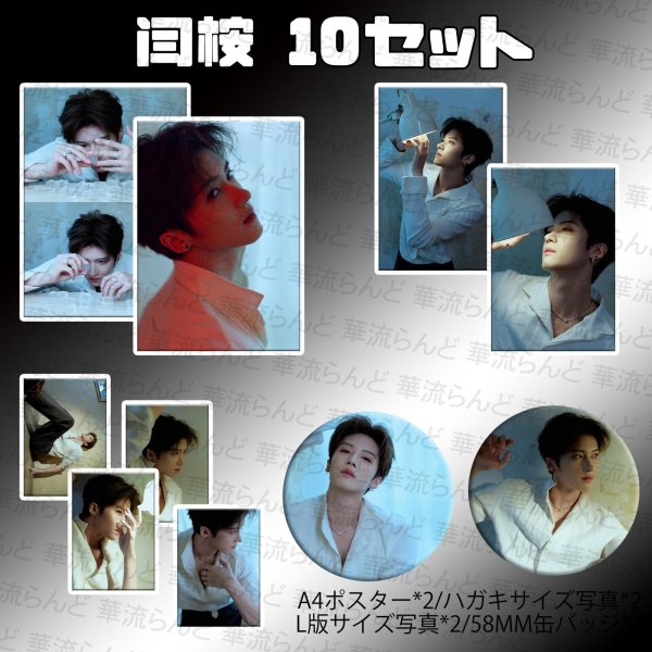 画像1: 闫桉 イェナン 10セット 001 (1)
