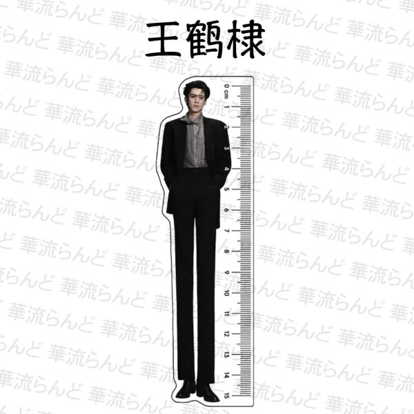画像1: 王鶴棣 ワンホーディー 定規  044 王鹤棣 (1)