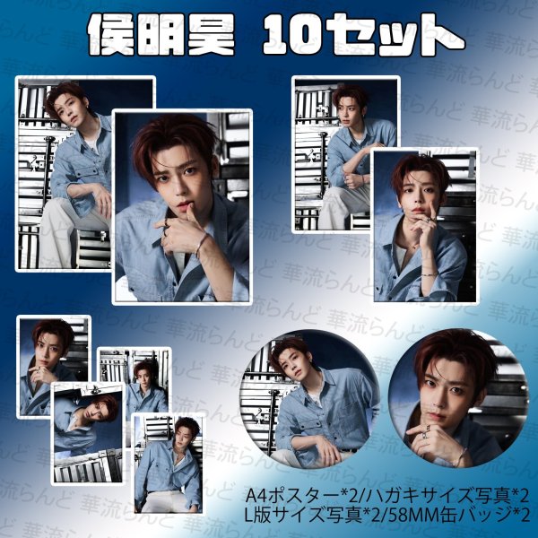 画像1: 侯明昊 10セット 023 ホウ・ミンハオ ホウミンハオ HouMinghao (1)