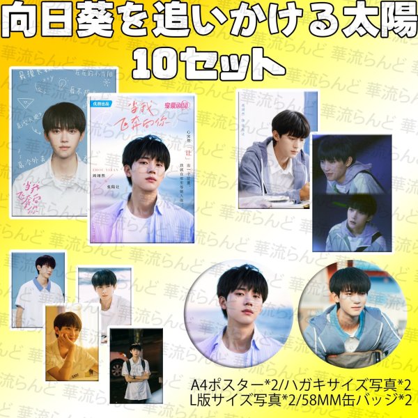 画像1: 当我飞奔向你 向日葵を追いかける太陽 10セット  004 周翊然 ジョウ・イーラン ジョウイーラン (1)